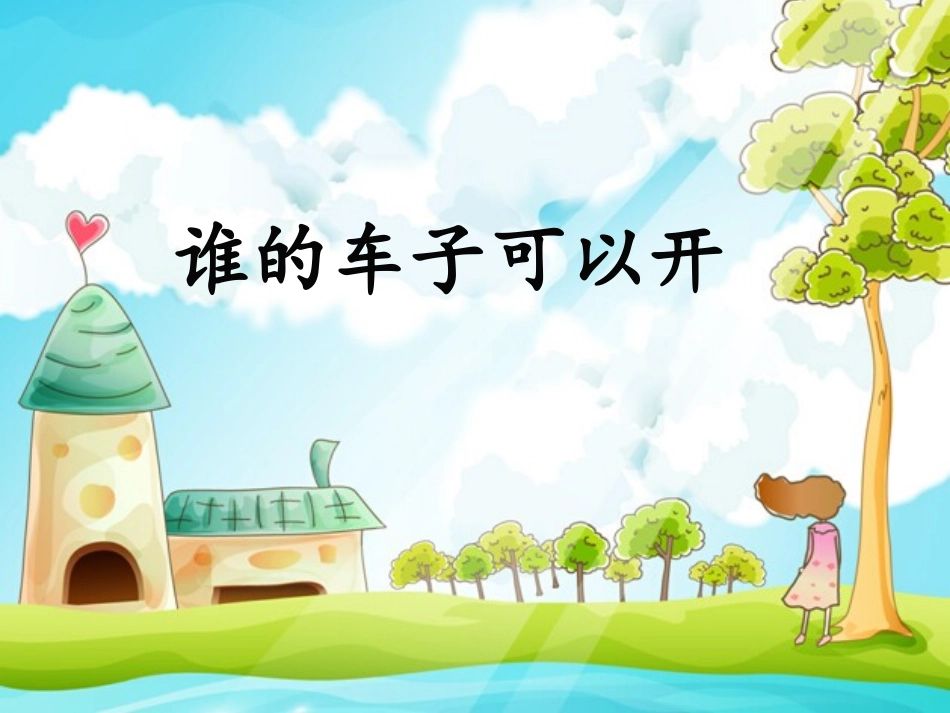 谁的车子可以开_第1页
