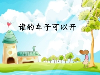 谁的车子可以开