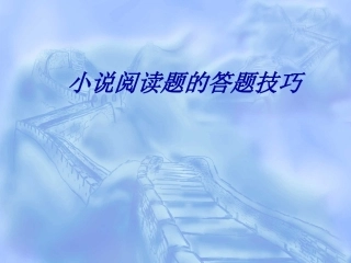 小说阅读课件