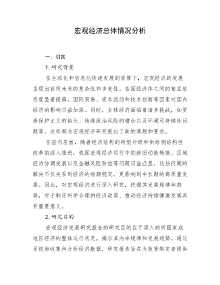 宏观经济总体情况分析
