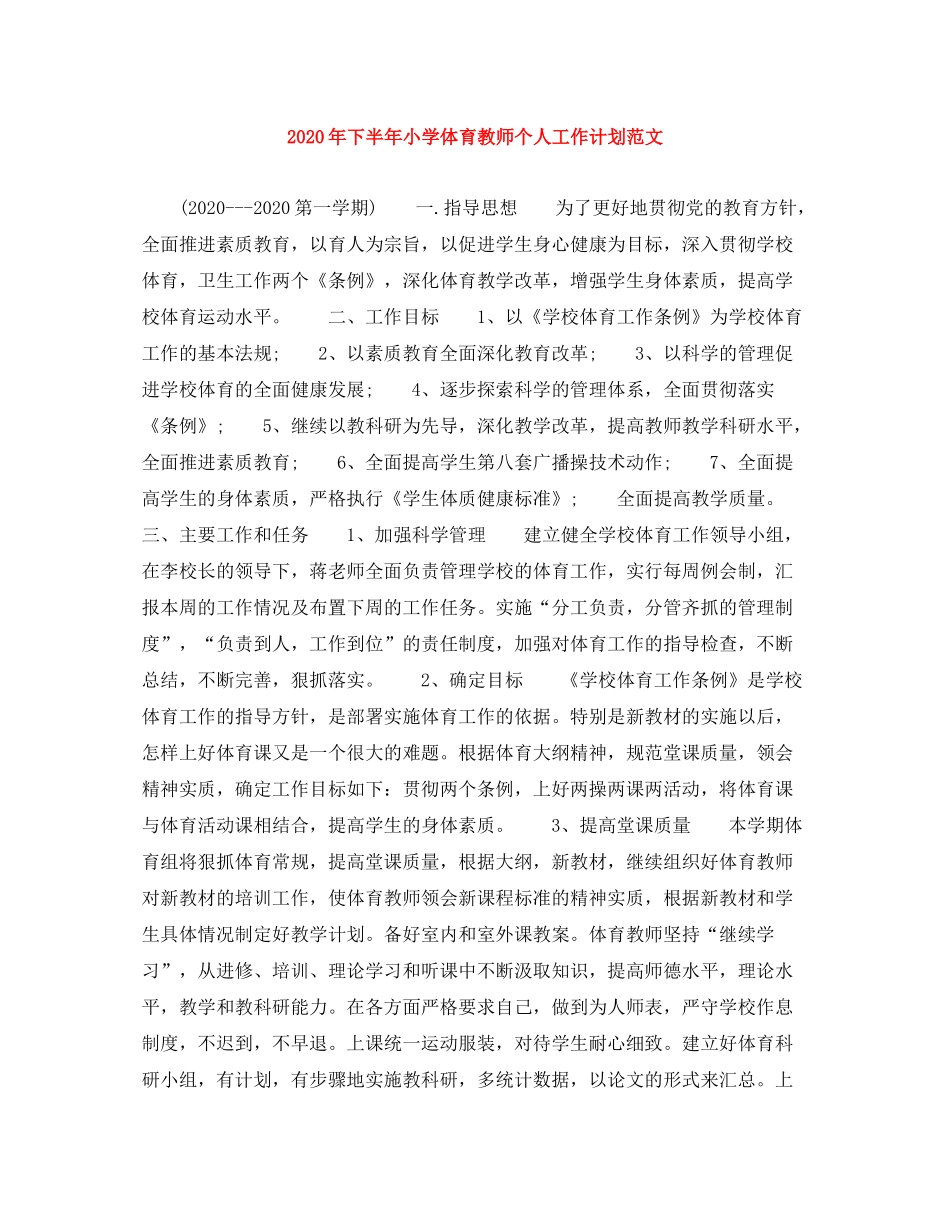 2020年下半年小学体育教师个人工作计划范文_第1页