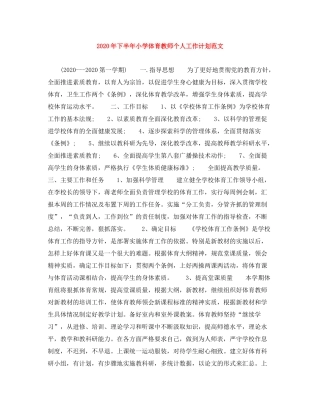 2020年下半年小学体育教师个人工作计划范文