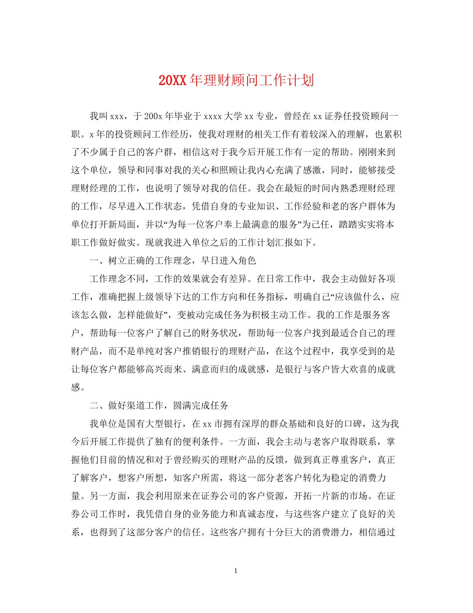 理财顾问工作计划2_第1页