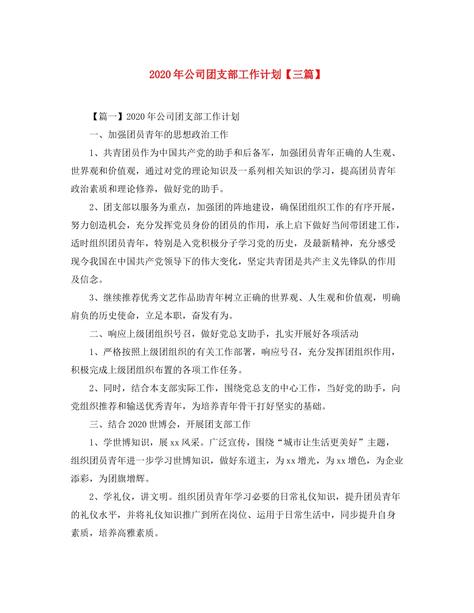 2020年公司团支部工作计划【三篇】_第1页