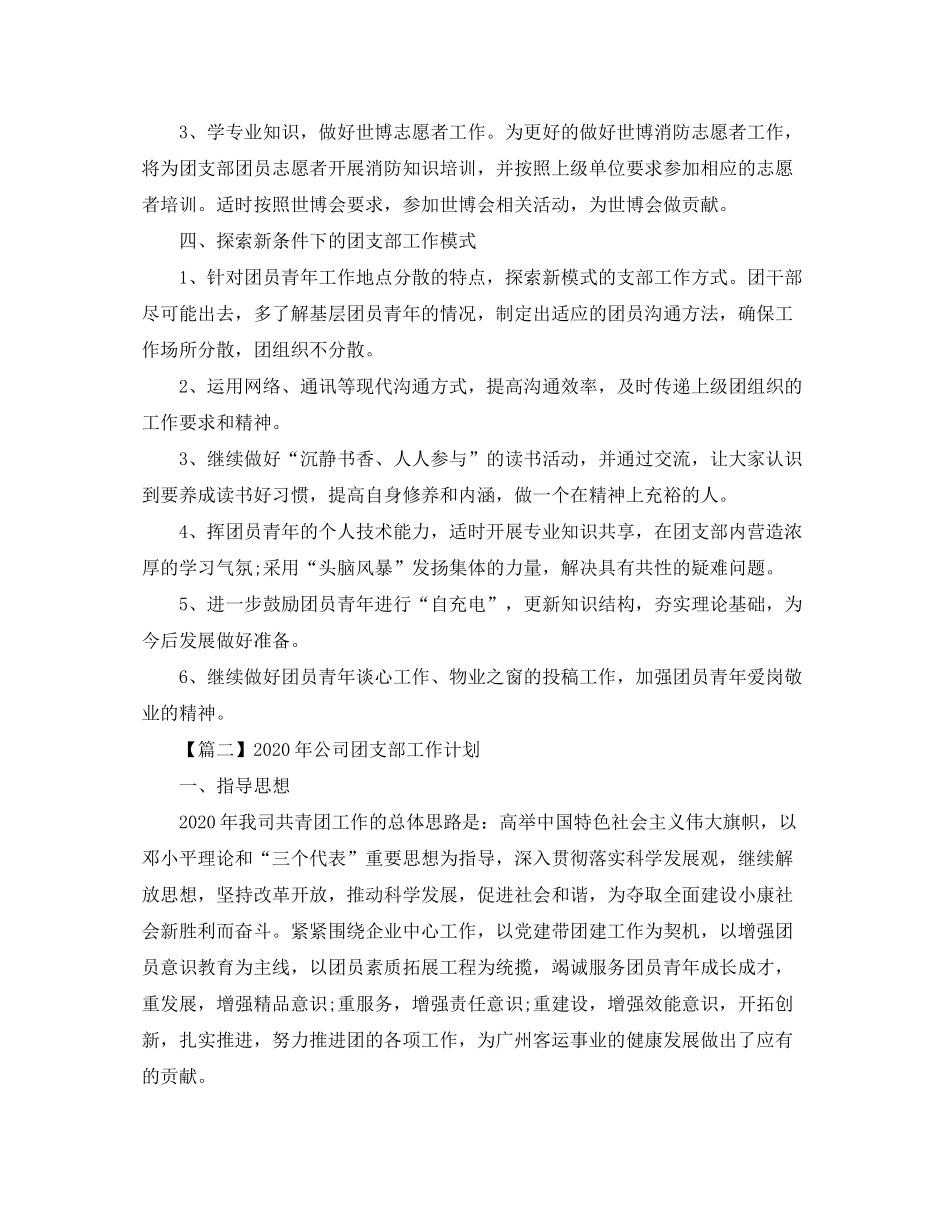2020年公司团支部工作计划【三篇】_第2页