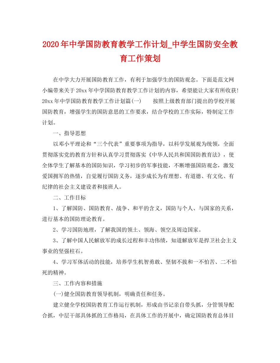2020年国防教育教学工作计划_生国防安全教育工作策划_第1页