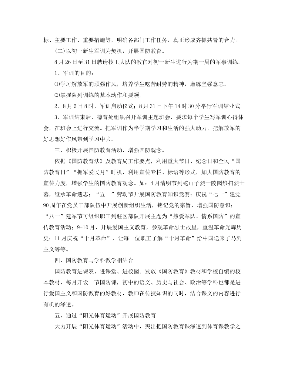 2020年国防教育教学工作计划_生国防安全教育工作策划_第2页