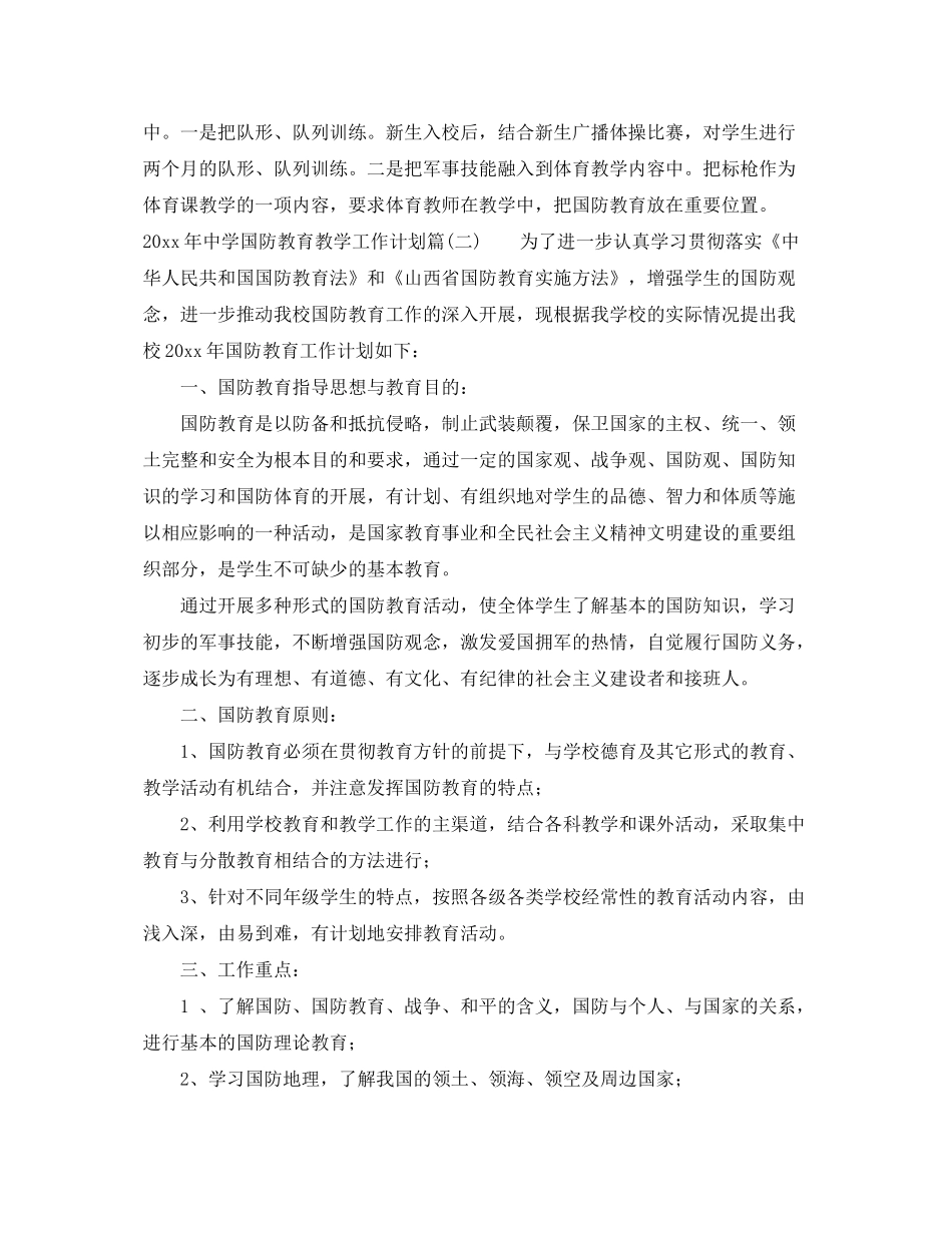 2020年国防教育教学工作计划_生国防安全教育工作策划_第3页