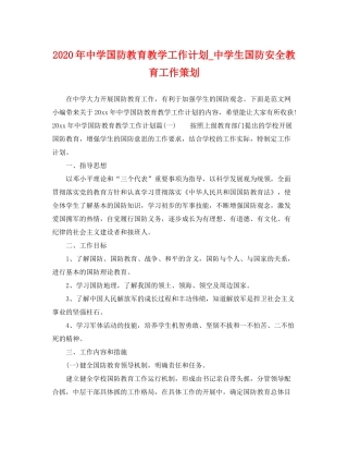 2020年国防教育教学工作计划_生国防安全教育工作策划