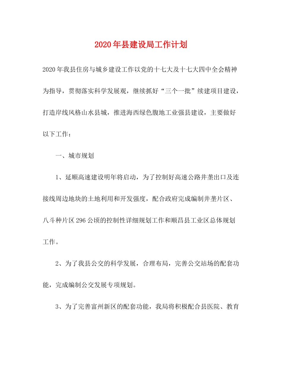 2020年县建设局工作计划_第1页