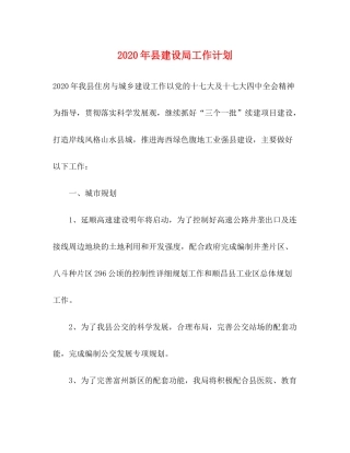 2020年县建设局工作计划
