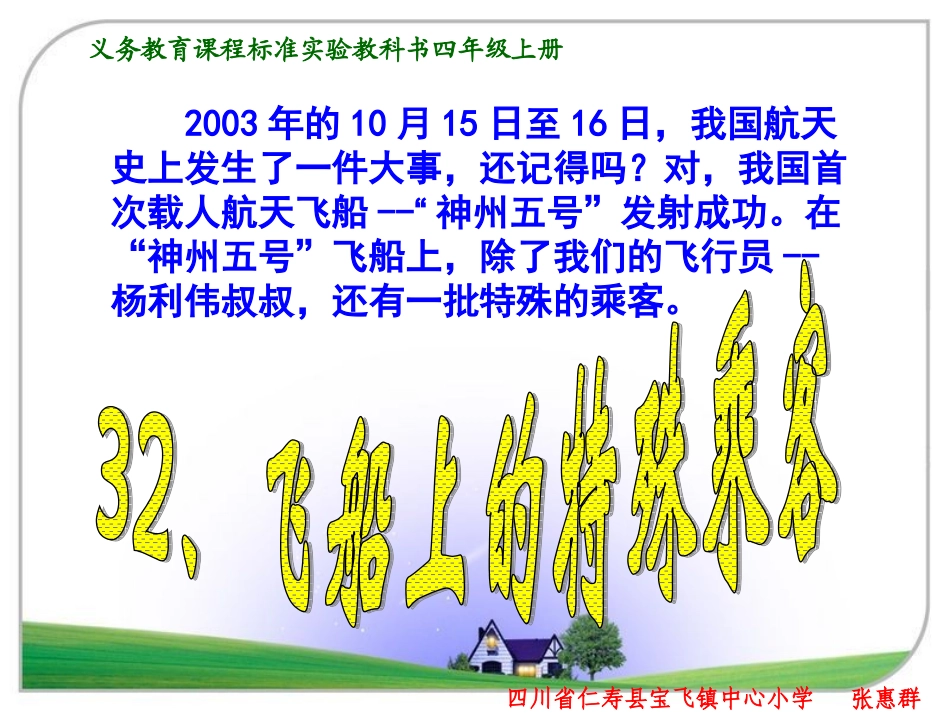 人教版小学语文四年级上册32课《飞船上的特殊乘客》PPT_第1页