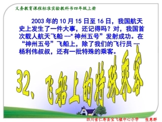 人教版小学语文四年级上册32课《飞船上的特殊乘客》PPT