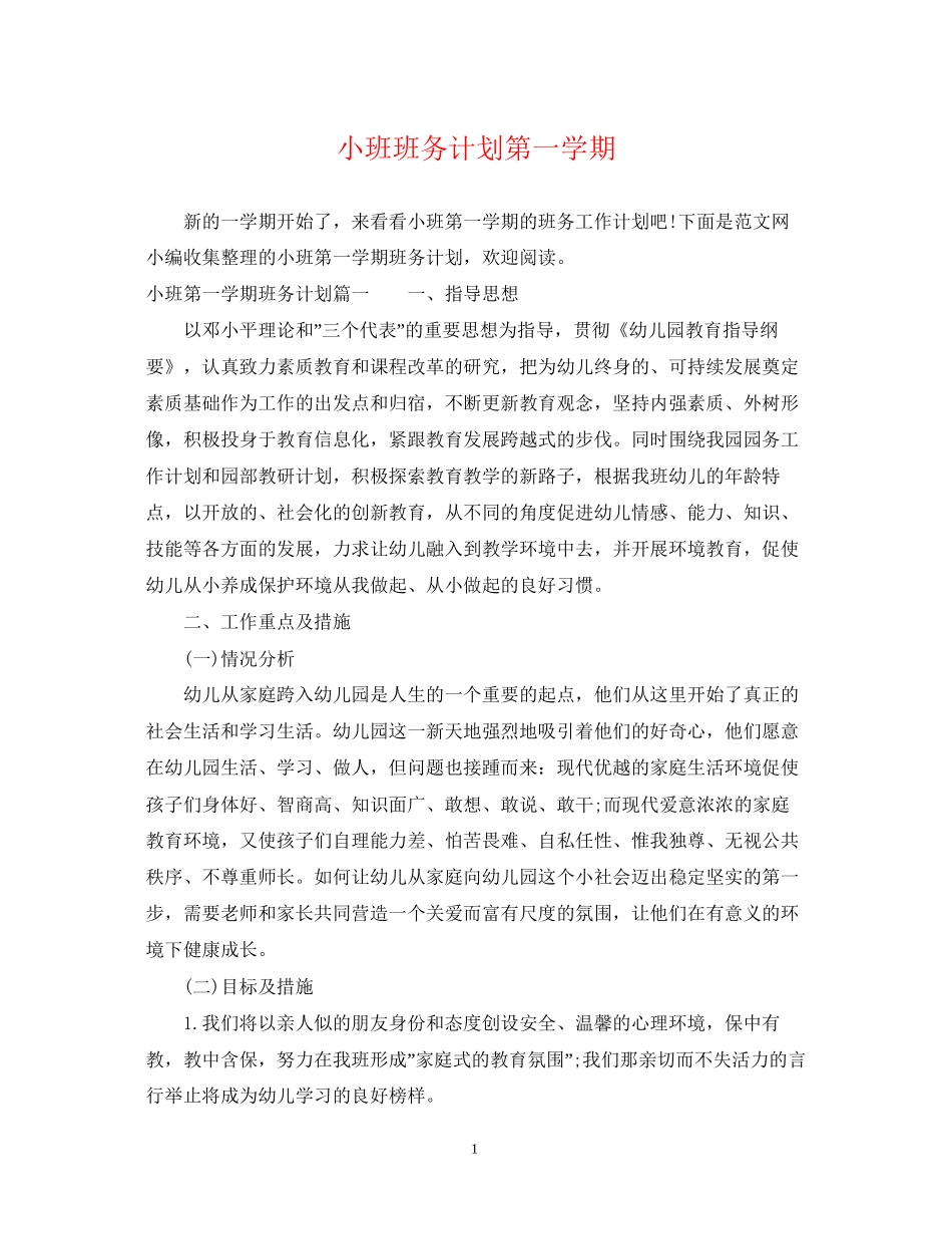 小班班务计划第一学期_第1页