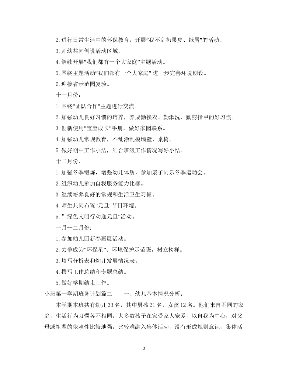 小班班务计划第一学期_第3页