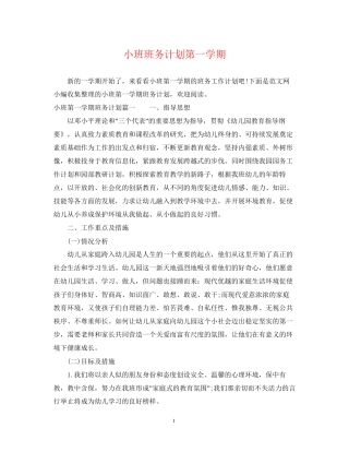 小班班务计划第一学期
