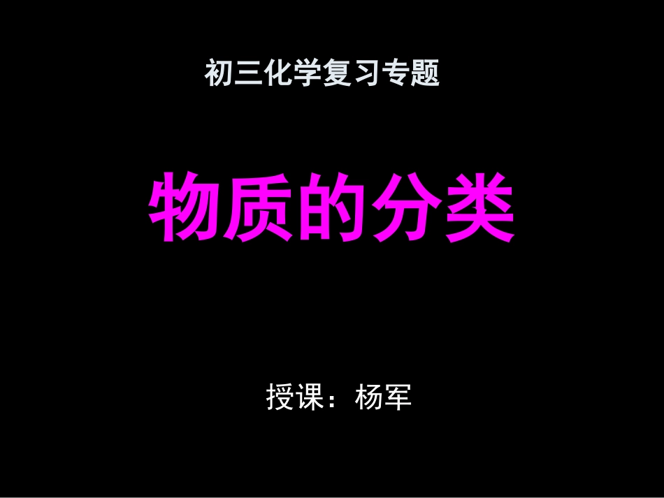 杨军物质的分类_第1页