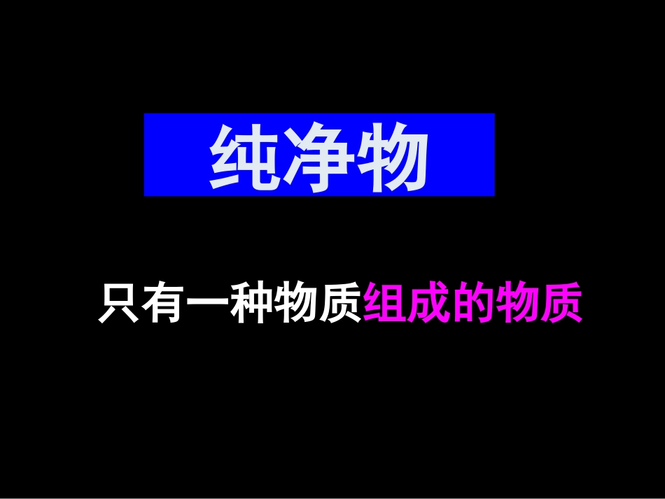 杨军物质的分类_第3页