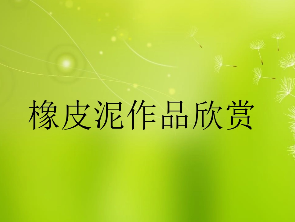 橡皮泥作品欣赏_第1页