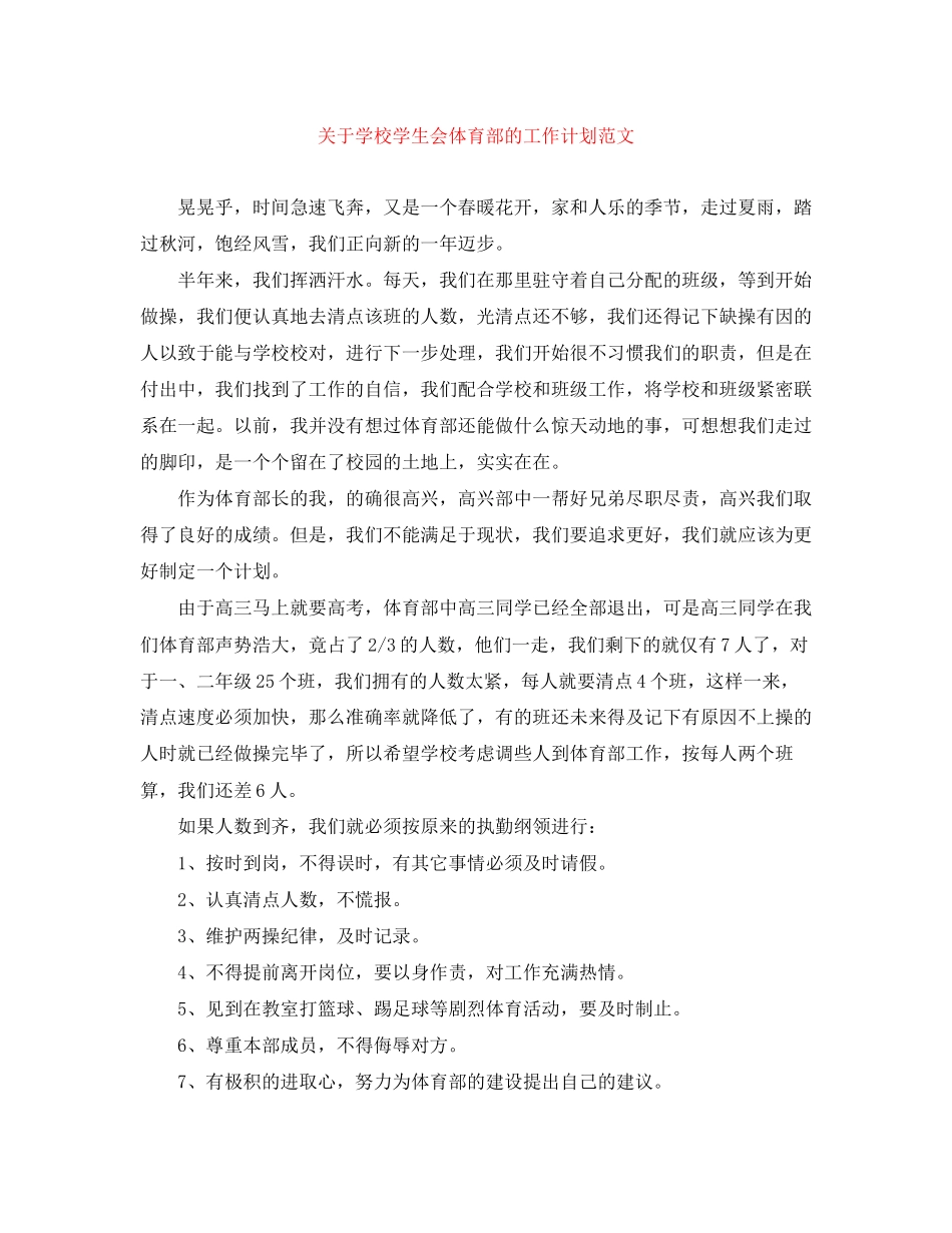 关于学校学生会体育部的工作计划范文_第1页