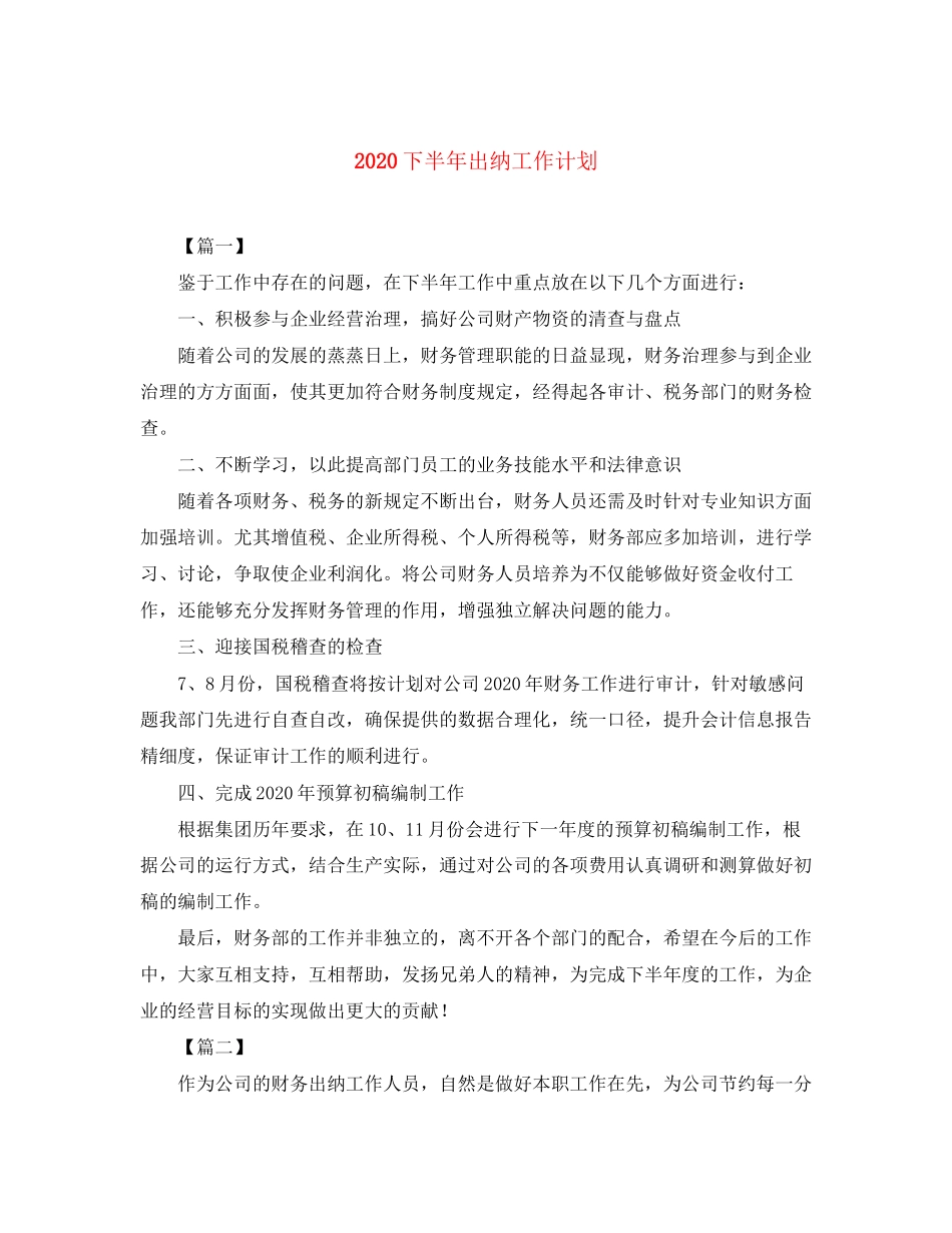 下半年出纳工作计划_第1页