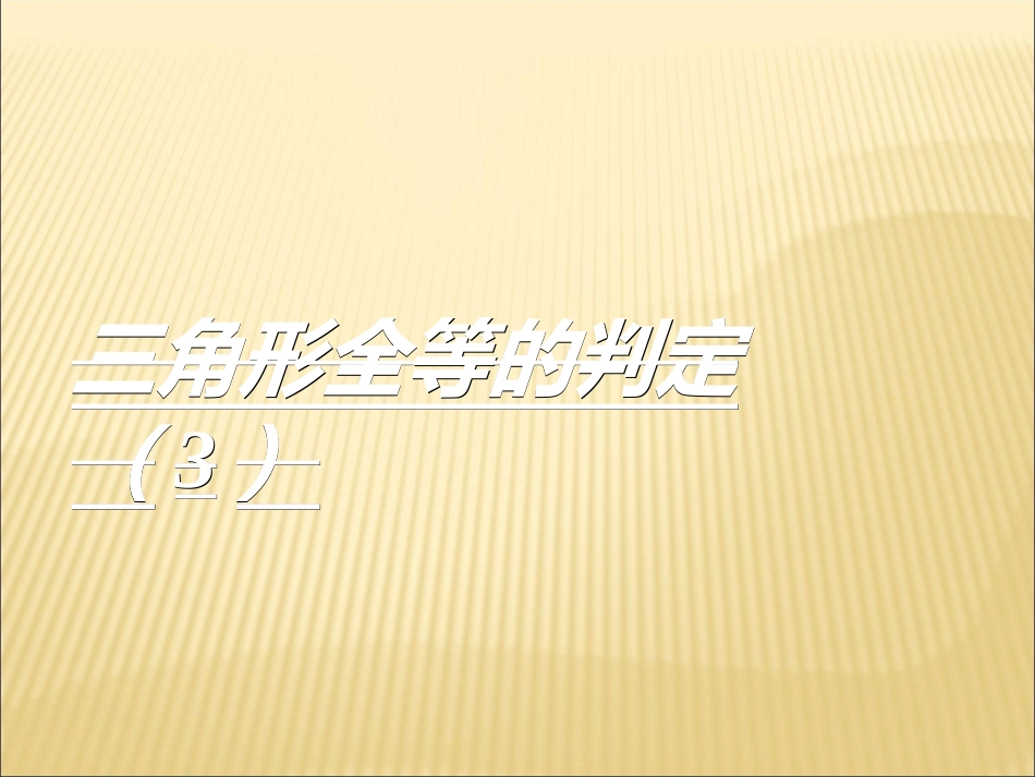 三角形全等的判定（3）》课件_第1页