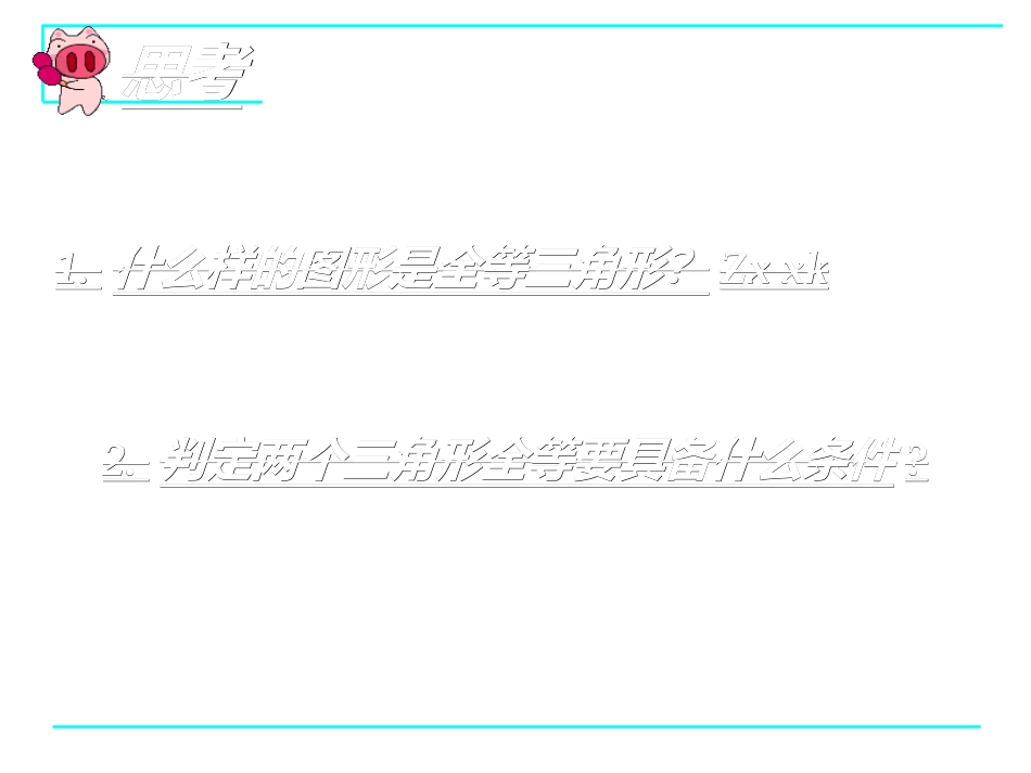 三角形全等的判定（3）》课件_第2页