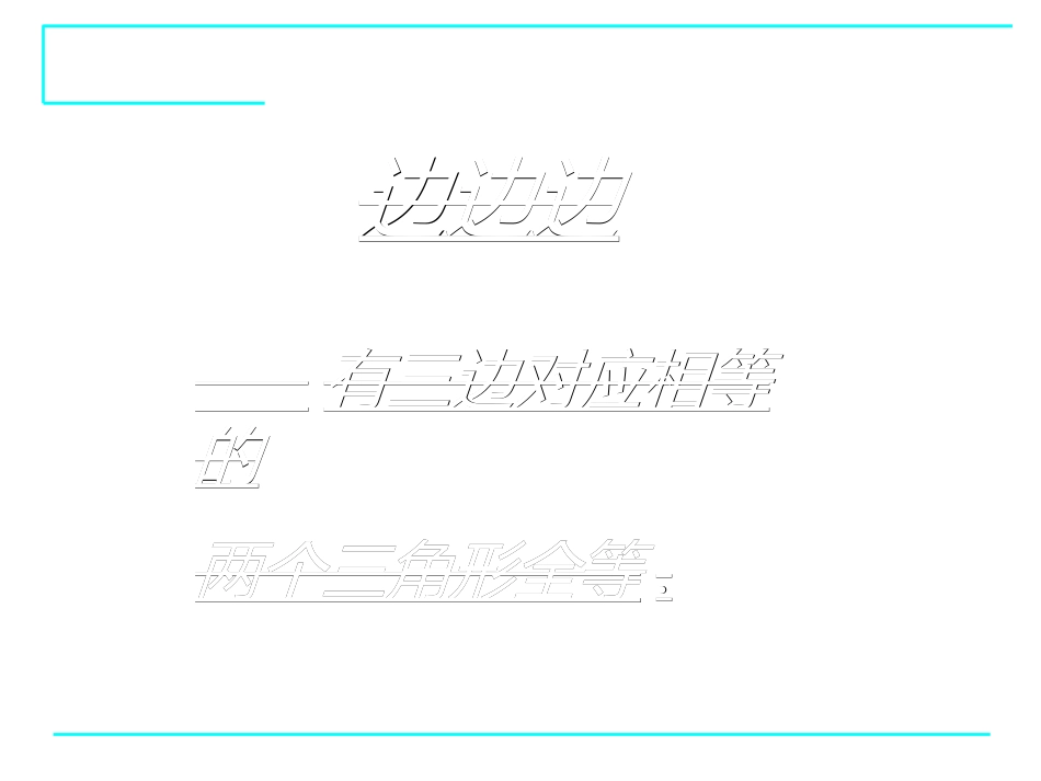 三角形全等的判定（3）》课件_第3页