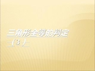 三角形全等的判定（3）》课件