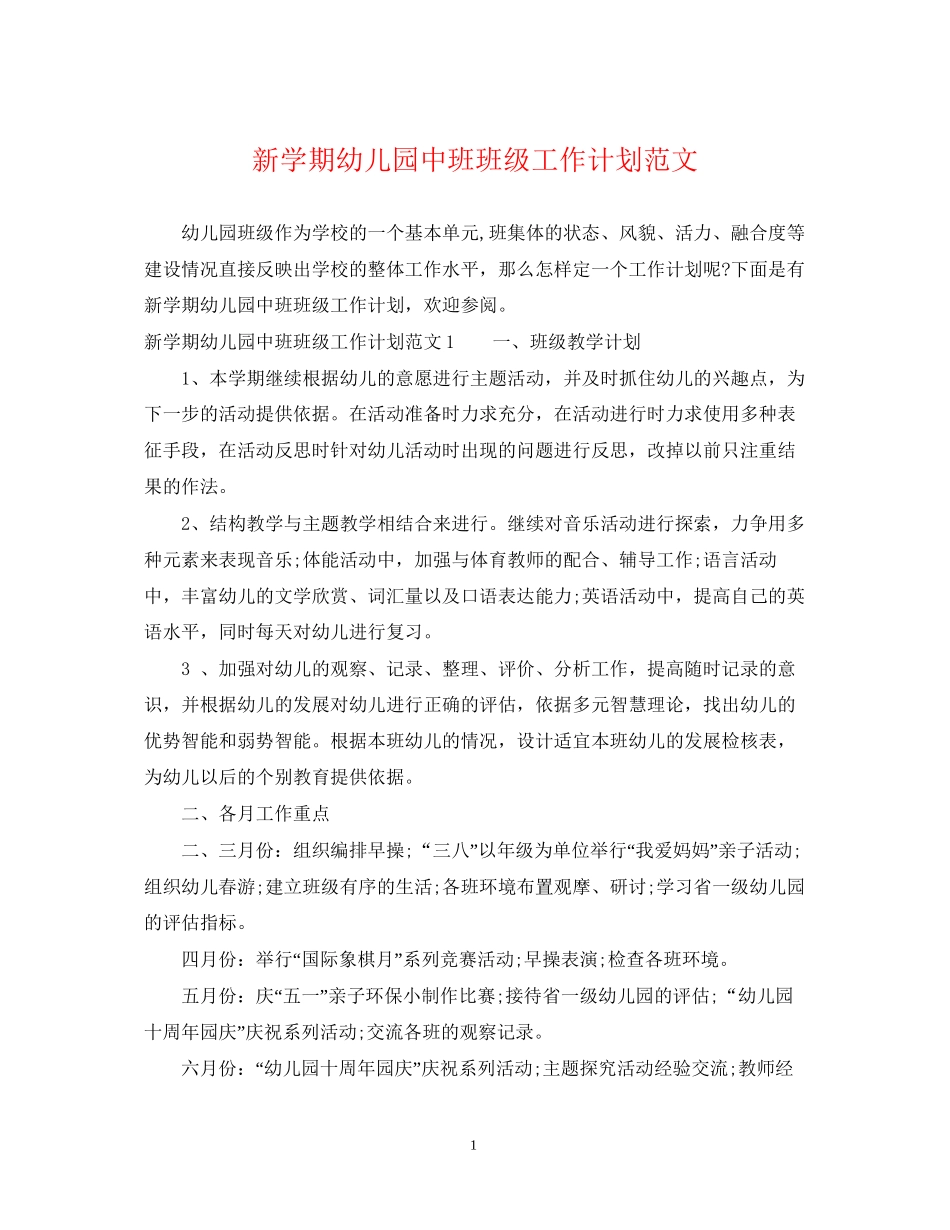 新学期幼儿园中班班级工作计划范文_第1页