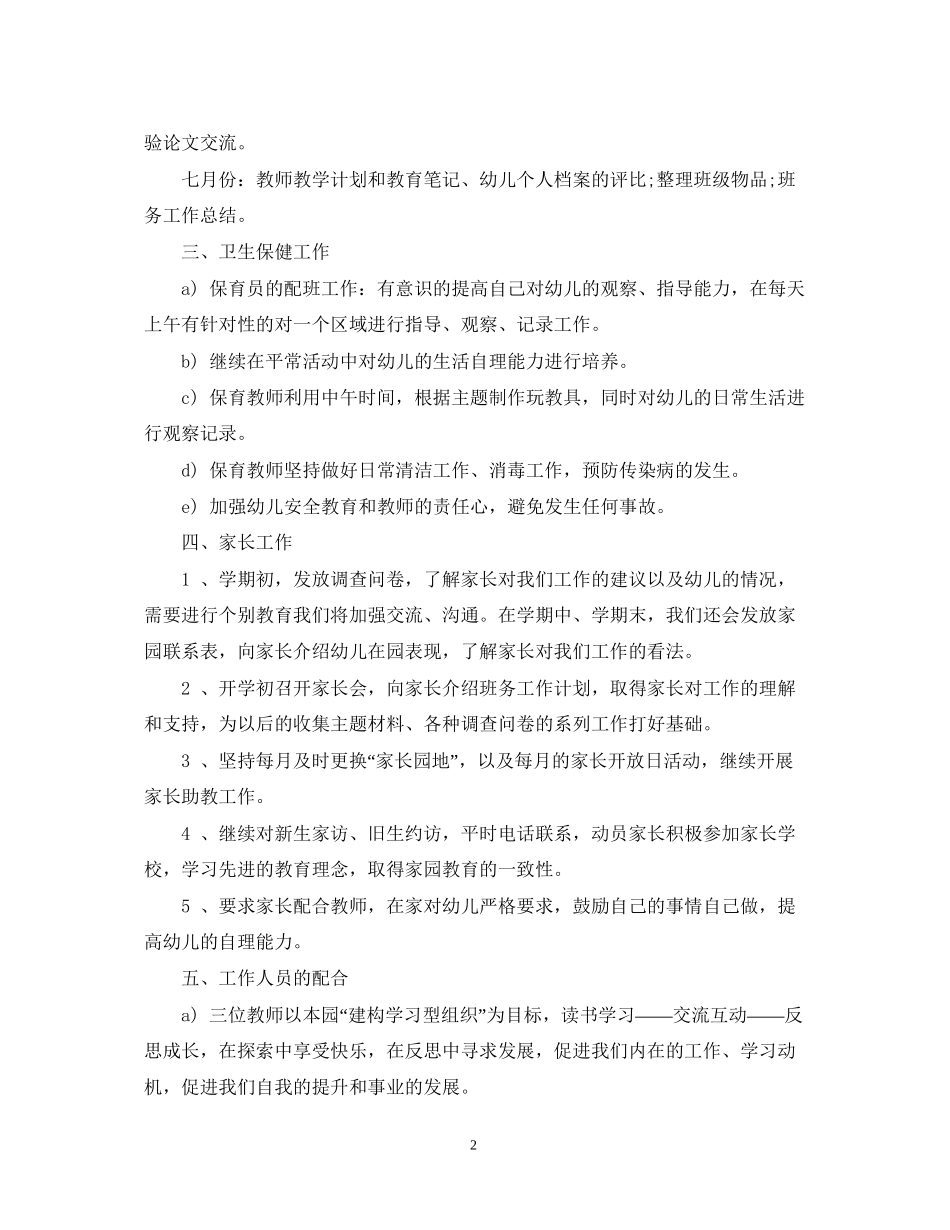 新学期幼儿园中班班级工作计划范文_第2页