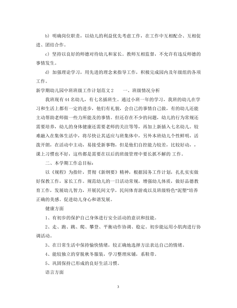 新学期幼儿园中班班级工作计划范文_第3页