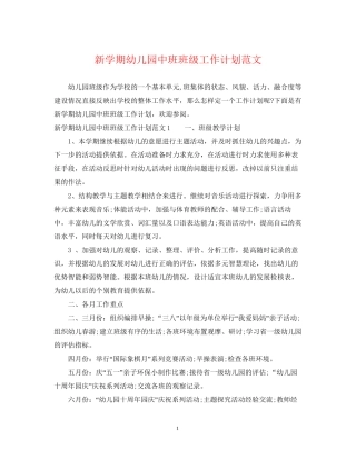 新学期幼儿园中班班级工作计划范文