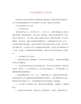 小学五年级班务工作的计划