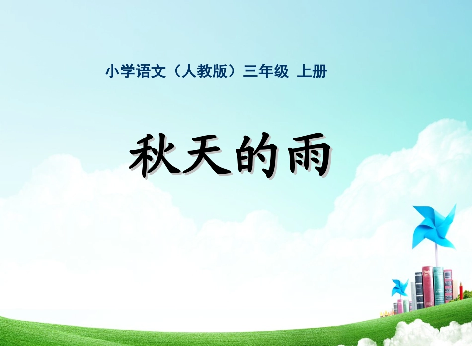 三年级-第三单元-秋天的雨 (2)_第1页