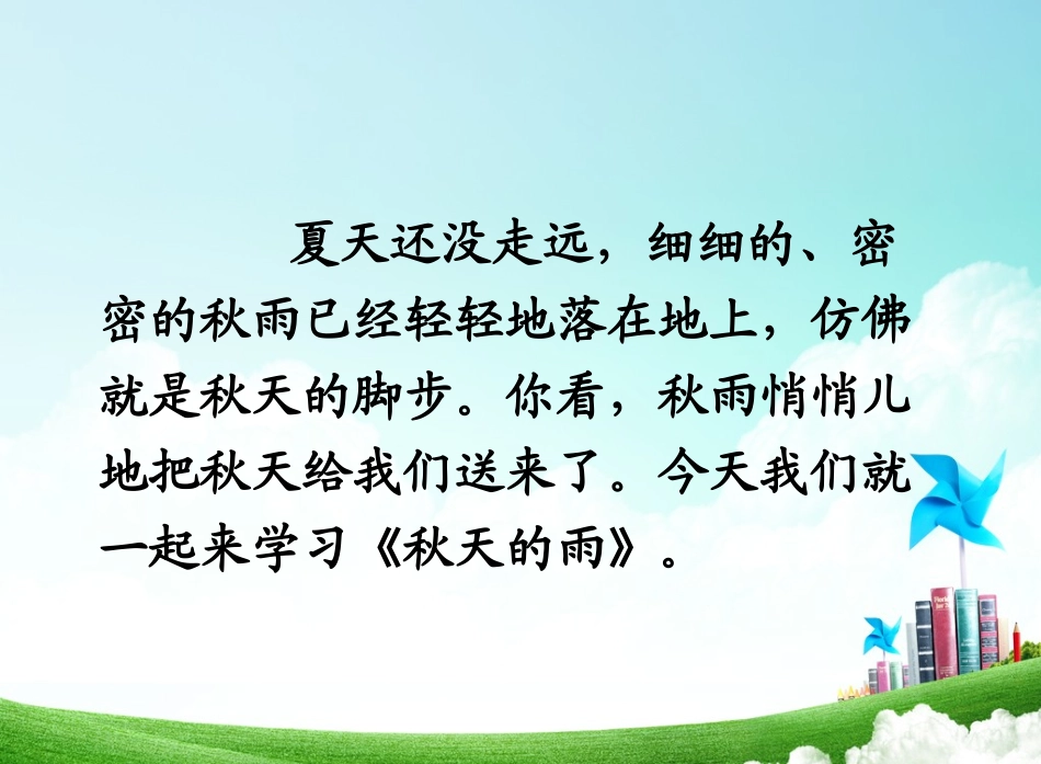 三年级-第三单元-秋天的雨 (2)_第2页