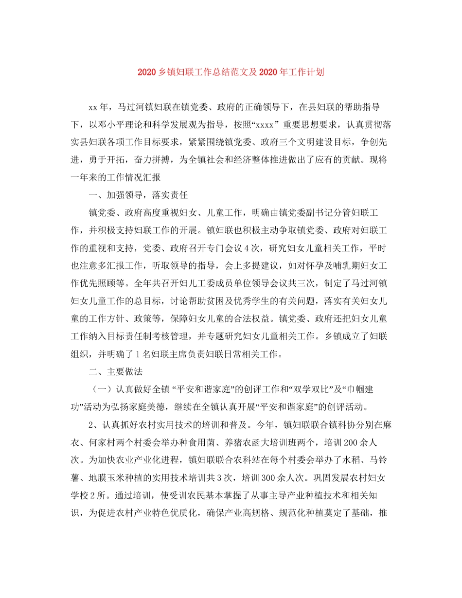 乡镇妇联工作总结范文及年工作计划_第1页