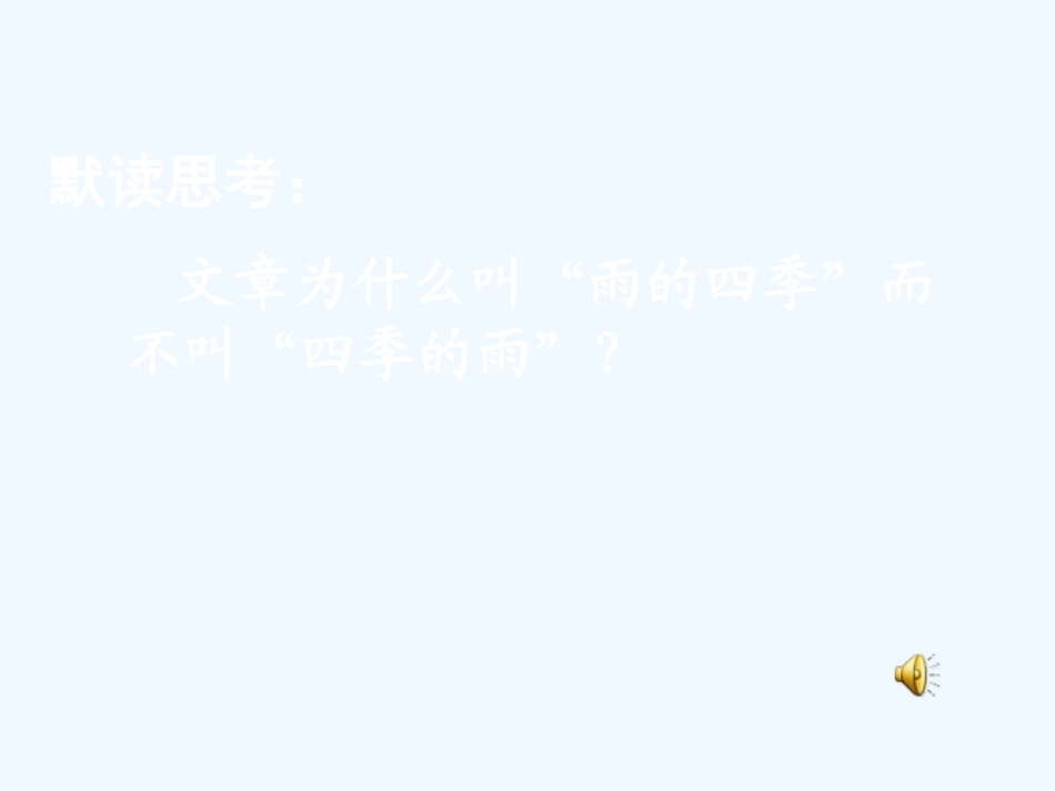 七年级语文下册 《雨的四季》课件 河大版_第3页