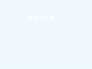 七年级语文下册 《雨的四季》课件 河大版