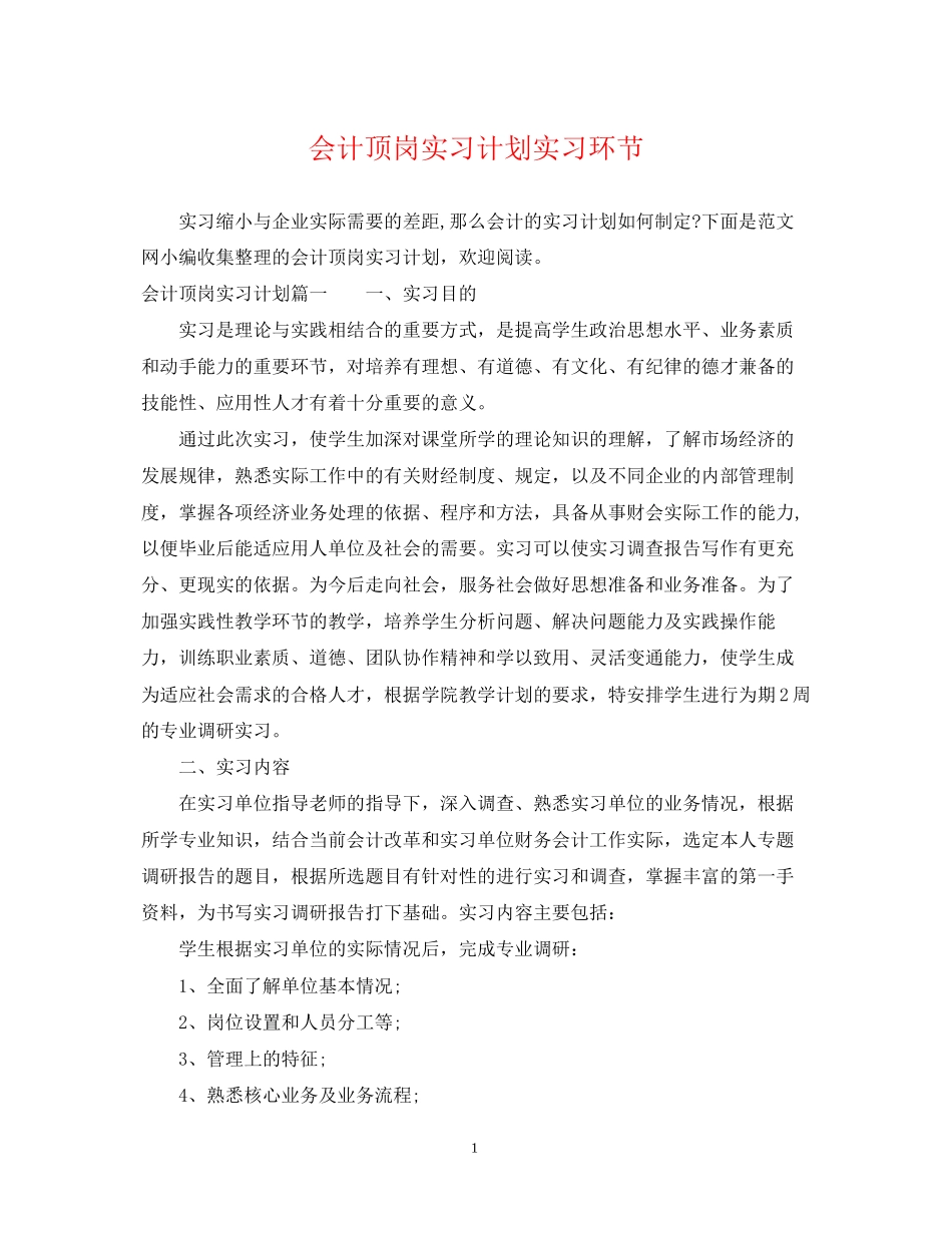 会计顶岗实习计划实习环节_第1页