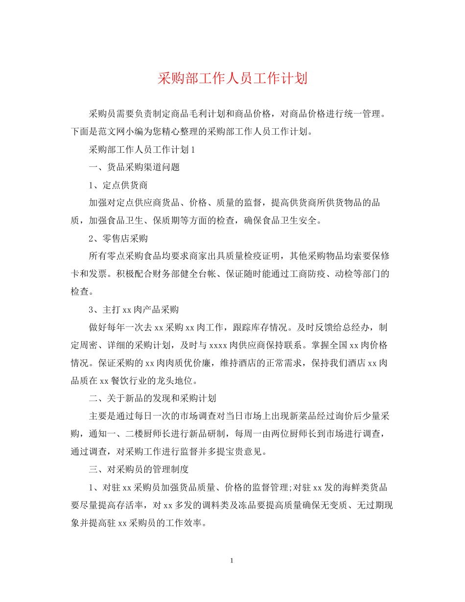 采购部工作人员工作计划_第1页