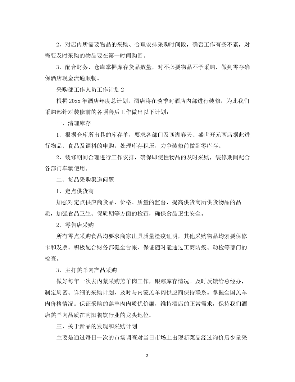 采购部工作人员工作计划_第2页