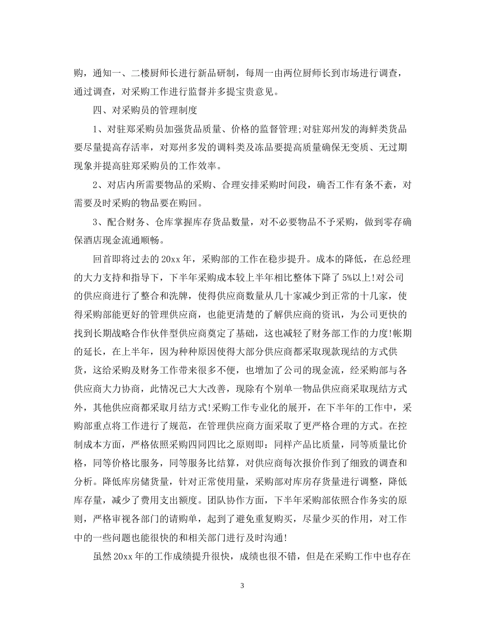 采购部工作人员工作计划_第3页