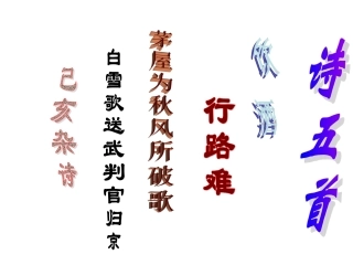 诗五首复习用