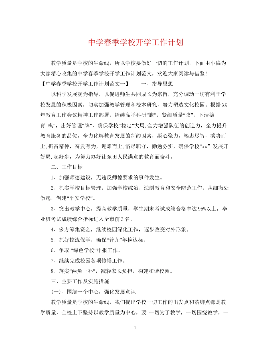 春季学校开学工作计划_第1页