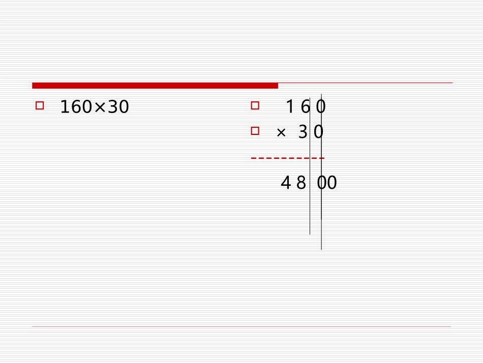 三位数乘两位数（_第2页