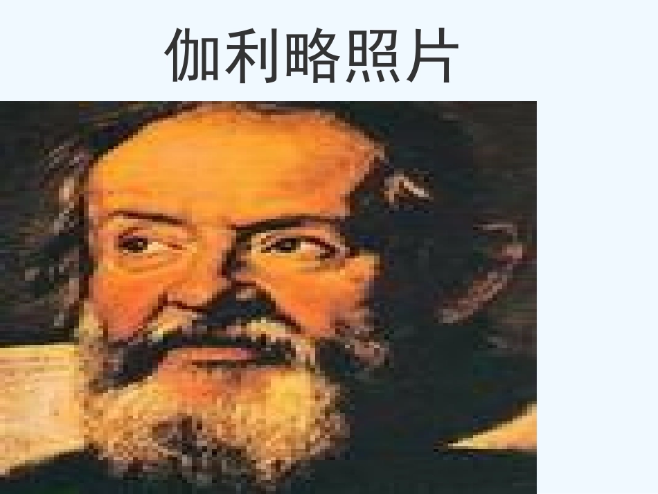 七年级语文上册 《伽利略》课文设计课件 苏教版_第1页