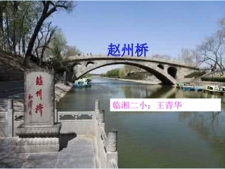 人教版小学语文三年级上册《赵州桥》PPT课件