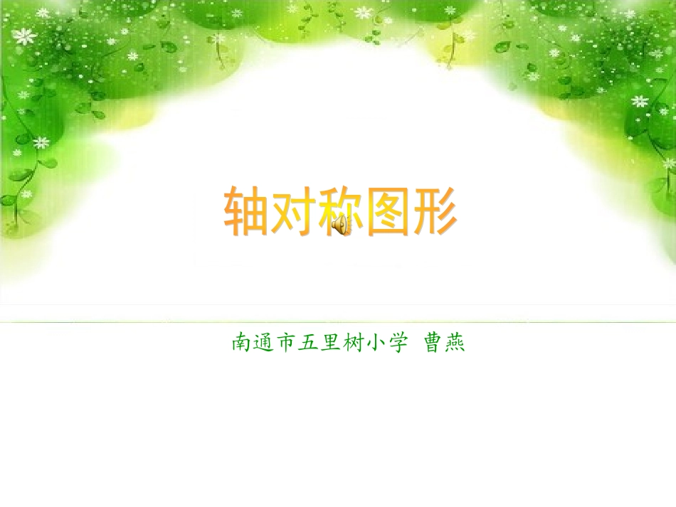 轴对称图形最新_第1页