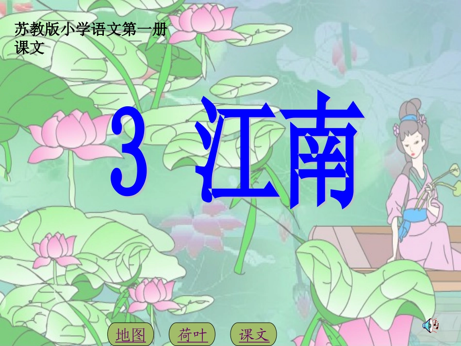 苏教版小学一年级语文上册3江南PPT (2)_第1页